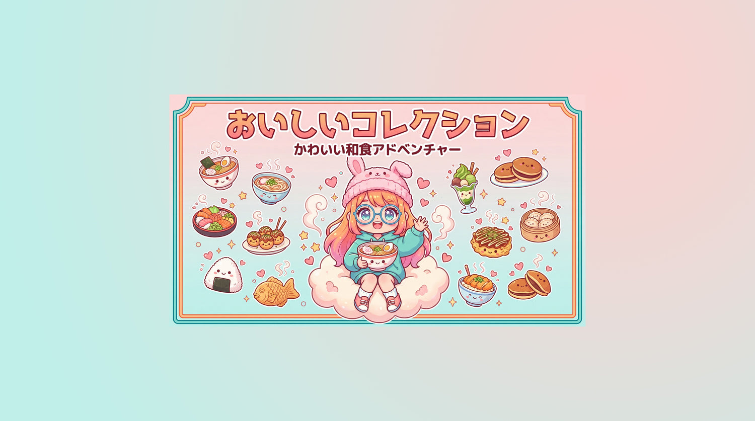 おいしいコレクション